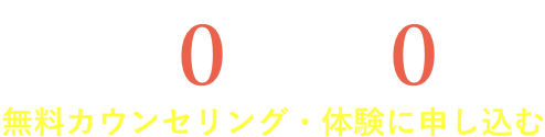 無料カウンセリング・体験に申し込む