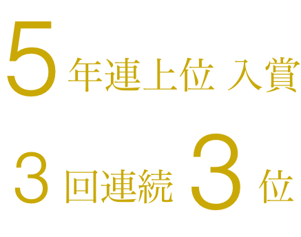 5年連続上位入賞3回連続3位